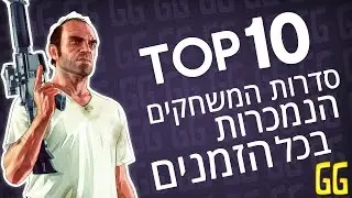10 סדרות המשחקים הנמכרות בכל הזמנים