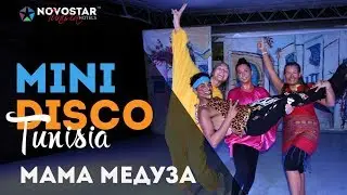 Mini Disco, Мама Медуза. Мини-диско в Тунисе, отели Новостар