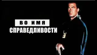 Во имя Справедливости. №245