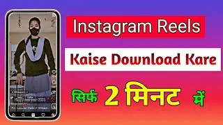 How to Download instgram reels video। Instagram Reels। How to Save instgram video in gallery।