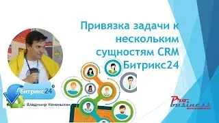 Привязка задачи к нескольким сущностям CRM Битрикс24!