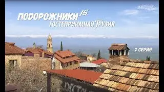 ПоДорожники-16, Гостеприимная Грузия, 2 серия, HD