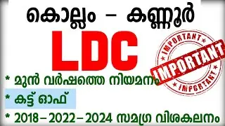 KOLLAM-KANNUR LDC അറിയേണ്ടതെല്ലാം🎯 | LDC CUT OFF VACANCY| BRUCLEE PSC