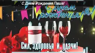 ☆С Днем Рождения Пашка!☆