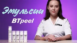 Летний уход за кожей: переходим на эмульсии БТпил BTpeel