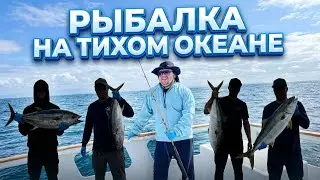 - Рыболовные Приключения В Тихом Океане -