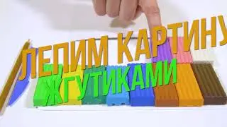 Канцелярия LORI  Лепка из пластилина  Пластилинография в технике Жгутики