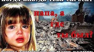 Мужики, однажды вас спросят: А где же ты был, папа, когда уничтожали Народ и страну?