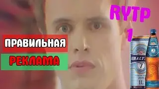 ПРАВИЛЬНАЯ РЕКЛАМА RYTP / ПУП (ритп, угарная реклама)