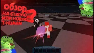 Roblox | Обзор на новую или стараю T-Human | Ro-Ghoul