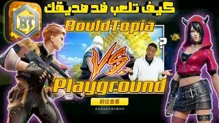 🔴 كيف تدخل ضد صديقك على playground في لعبة BouldTopia