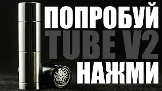 МЕХМОД С КИКОМ ▲▼ CTULHU TUBE MOD II