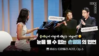 클래식이 이렇게 재밌는 거였어? 🫢 눈을 뗄 수 없는 손열음의 협연 🎹 | 생상스: 타란텔라 A단조, Op. 6 🕷️🕸️