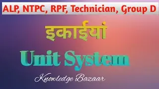 इकाईयां Unit System || ALP, RPF, Technician, Group D, NTPC#locopilot #ntpc #railway