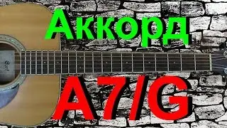 Аккорд A7/G на гитаре
