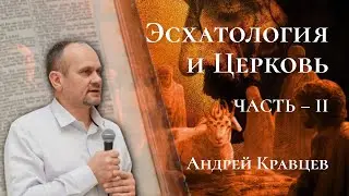 Андрей Кравцев – Эсхатология и церковь (часть 2) [ЦЕРКОВЬ БЕЗ СТЕН]