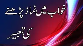 khwab mein namaz parhnay ki tabeer