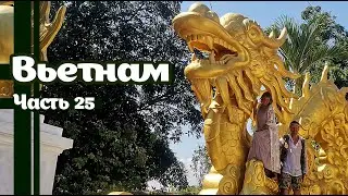 Вьетнам Нячанг Часть 25
