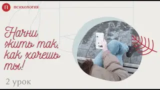 Начни жить так, как хочешь ты 👌 2 урок