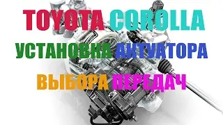 Toyota COROLLA 2007 V. Box ROBOT - removing actuator gear selection.