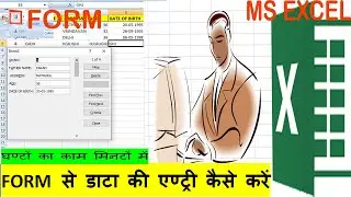 FORM से डाटा की एण्टी कैसे करें   घण्टों का काम मिनटों में  ( form in ms excel )