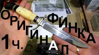 NKVD KNIFE, review part 1 BLADE