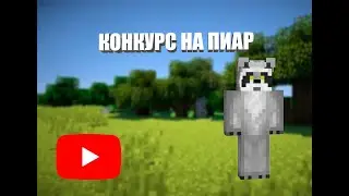 КОНКУРС НА ПИАР ! ИТОГИ ЧЕРЕЗ НЕДЕЛЮ , УСПЕЙ ПОУЧАСТВОВАТЬ!
