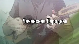 Народная чеченская