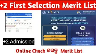 +2 First Selection Merit List 2021 |  How to check merit list | Sams Odisha👇