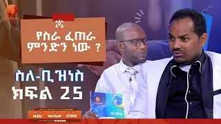 ስለ-ቢዝነስ || ክፍል 25 || አቶ እሱባለው || ፋዲል ኢሳ || የስራ ፈጠራ ምንድን ነው #አፍሪካ_ቲቪ