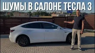 ШУМ В САЛОНЕ ТЕСЛА 3 | Электрический Автомобиль Tesla Model 3