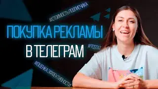 Разбираемся, как закупать рекламу в Telegram