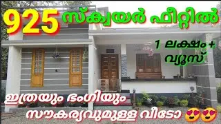 925 സ്‌ക്വയർഫീറ്റിൽ ഒരു മൊഞ്ചുള്ള വീട്