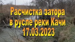 17.03.2023.  Очистка реки Качи