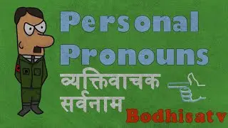 How to learn Pronouns in 2020|| Types of pronouns|| व्यक्तिवाचक/पुरुषवाचक सर्वनाम और उसके इस्तेमाल||
