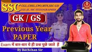 SSC CGL,CHSL,CPO, MTS 2024 |SSC allexam Practice Set | Gk & GS Previous Year Questions |Gk PYQ quiz