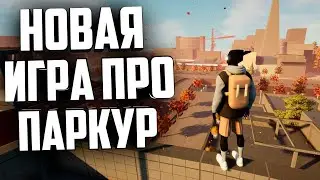 НОВАЯ ИГРА ПРО ПАРКУР ВЫШЛА!!!