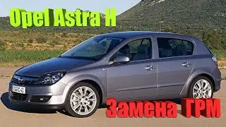 Opel Astra H Замена комплекта ГРМ
