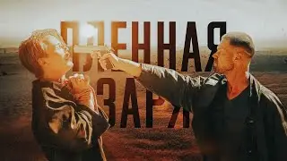 ❛ нормально всё будет ❜ // шамрай & артур [ пленная заря ]