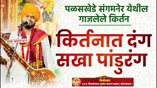 किर्तनात दंग सखा पांडुरंग | कीर्तन ऐकून सर्व भाविक लागले डोलायला | हभप गुरुदेव महाराज चव्हाण #kirtan