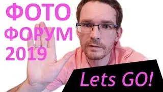 LETS GO НА ФОТОФОРУМ \\ апрель 2019 в Москве