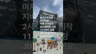 #JD1#마지막성지 라라포트에서2시에 만나요💖👍🏿