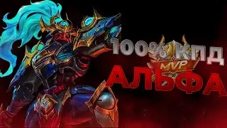 ЛУЧШИЙ ЛЕСНИК ДЛЯ СОЛО РАНГА ! ГАЙД НА АЛЬФУ - Mobile Legends