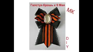 Брошь к 9 Мая, брошь День Победы, МК галстук-брошь 9 Мая DIY ribbon