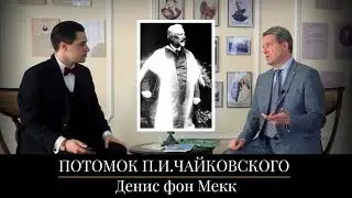 Встреча с потомком П.И.Чайковского - Денисом фон Мекк. «Как слушать классику». Даниил Топольский