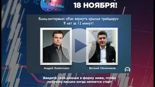 Интервью с трейдером