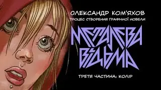 Малюємо комікс. Частина 3: колір