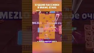 ХУДШИЕ ПАССИВКИ В БРАВЛ СТАРС | Часть 5 | #brawlstars #бравлстарс #бравл #бс #пассивка #прокачка