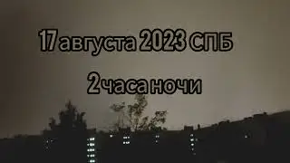 Гроза в Санкт Петербурге 17 августа