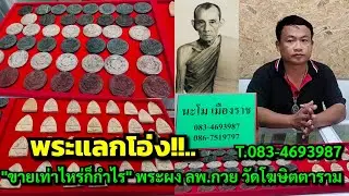 พระแลกโอ่ง!!..."ขายเท่าไหร่ก็กำไร" พระผง ลพ.กวย วัดโฆสิตาราม @นะโม เมืองราช T.083-4693987